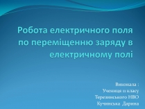 Презентація на тему «Робота електричного поля по переміщенню заряду в електричному полі»