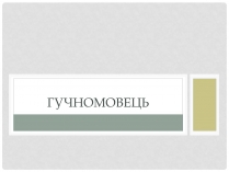 Презентація на тему «Гучномовець» (варіант 3)