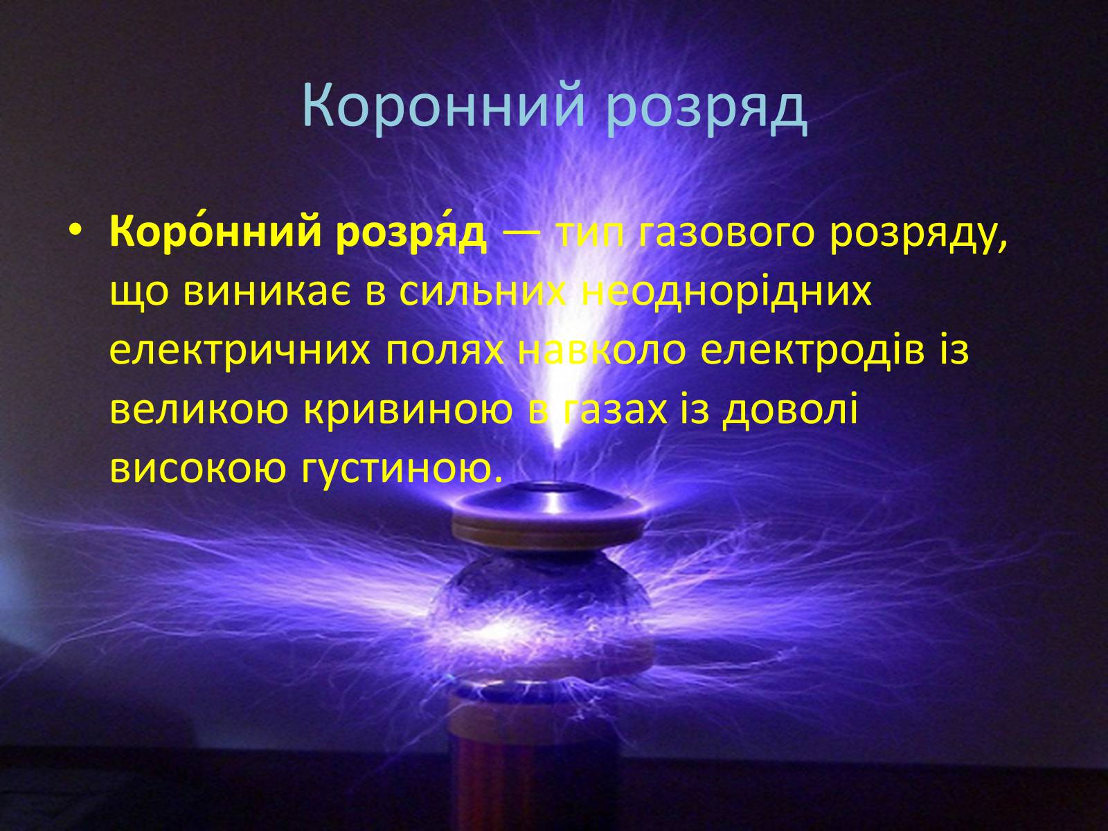 Презентація на тему «Іскровий газовий розряд» - Слайд #3