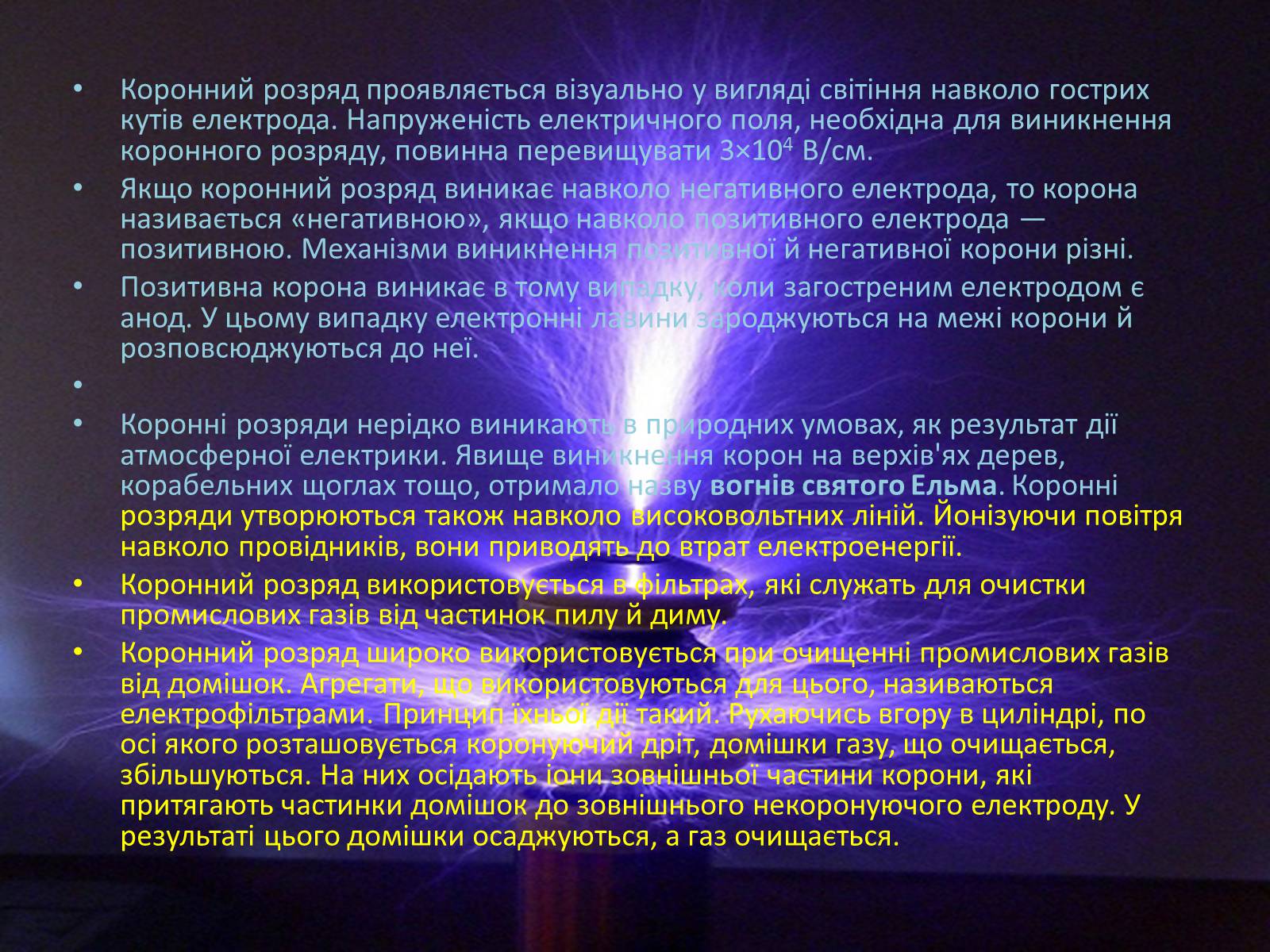 Презентація на тему «Іскровий газовий розряд» - Слайд #4