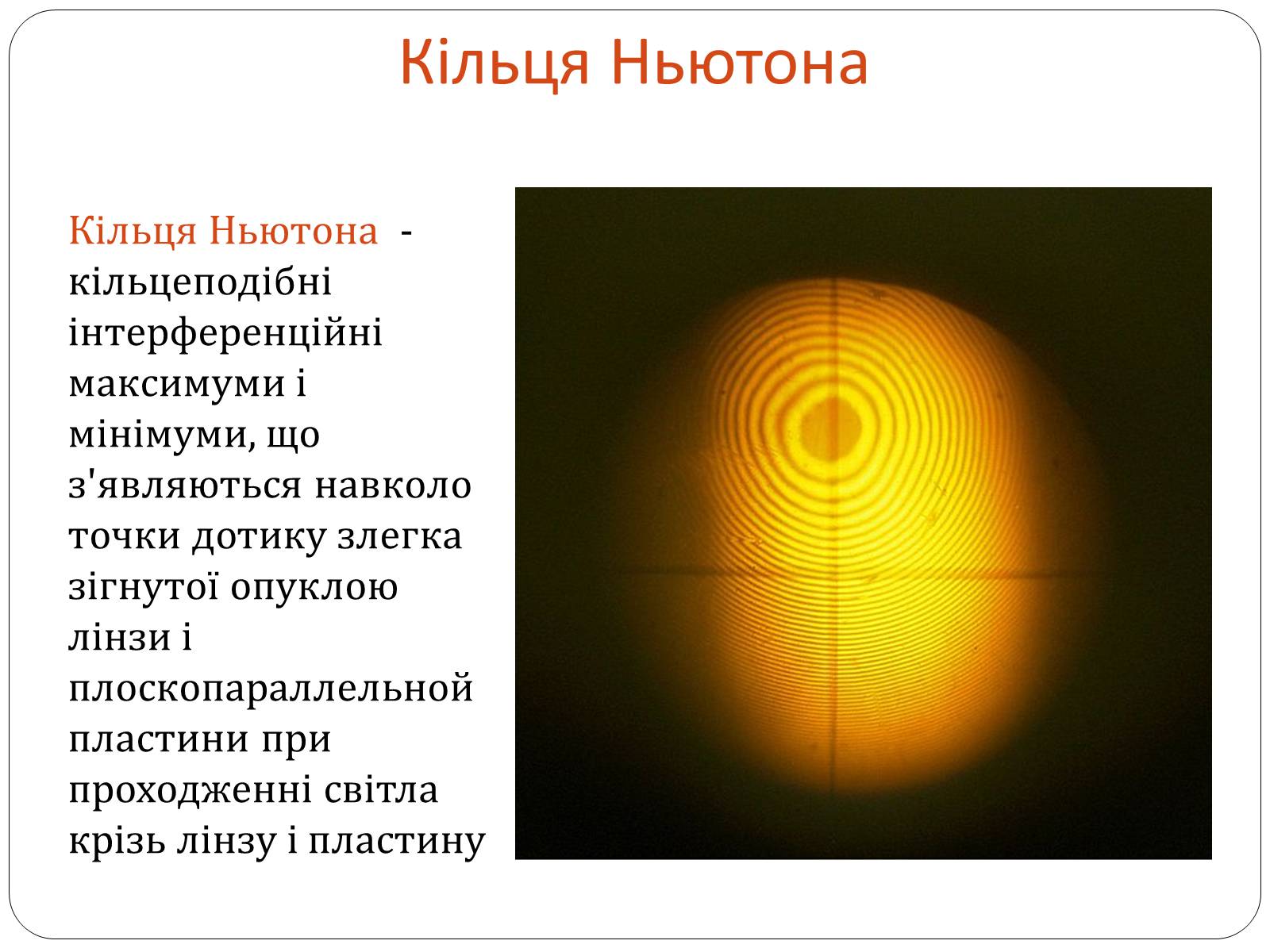 Презентація на тему «Інтерференція світла» (варіант 3) - Слайд #7