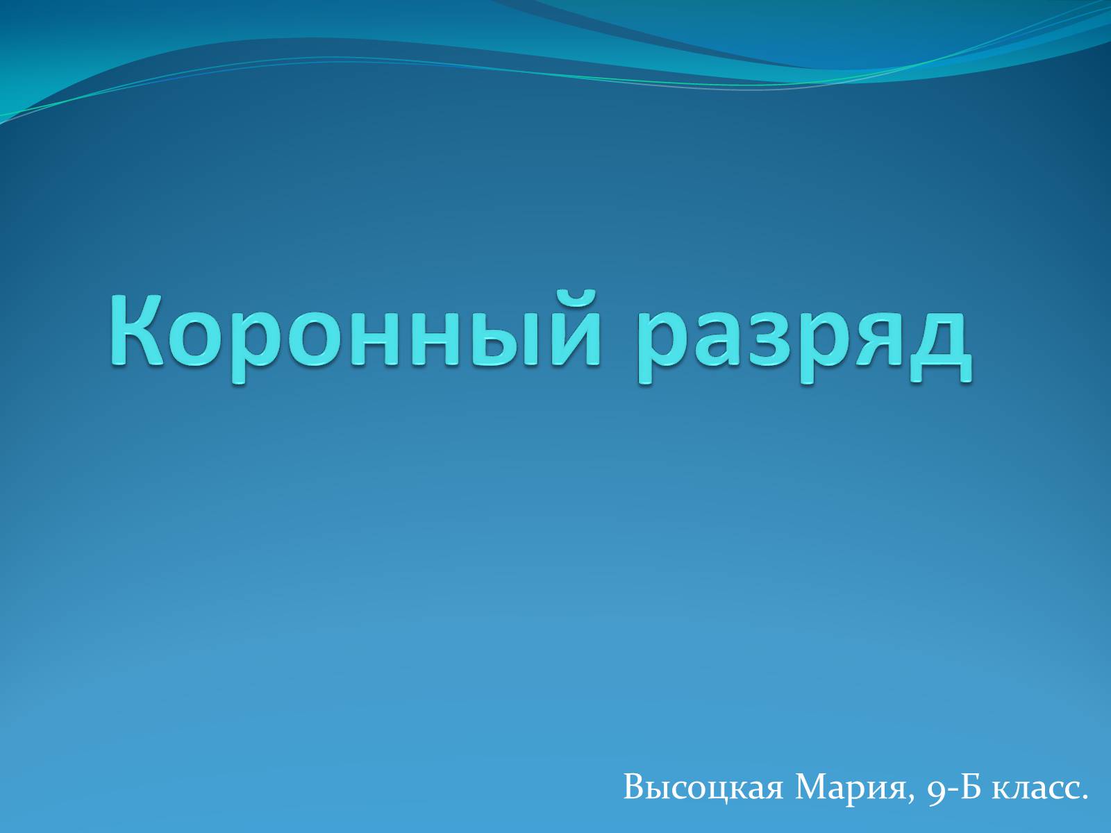 Презентація на тему «Коронный разряд» - Слайд #1