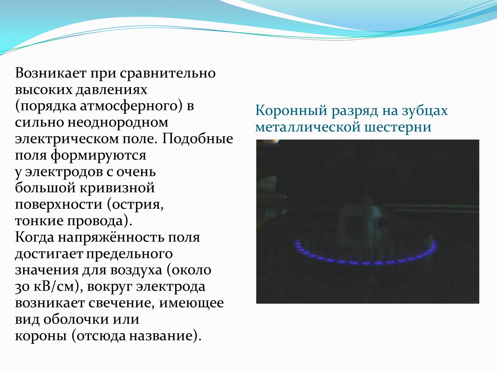 Презентація на тему «Коронный разряд» - Слайд #3