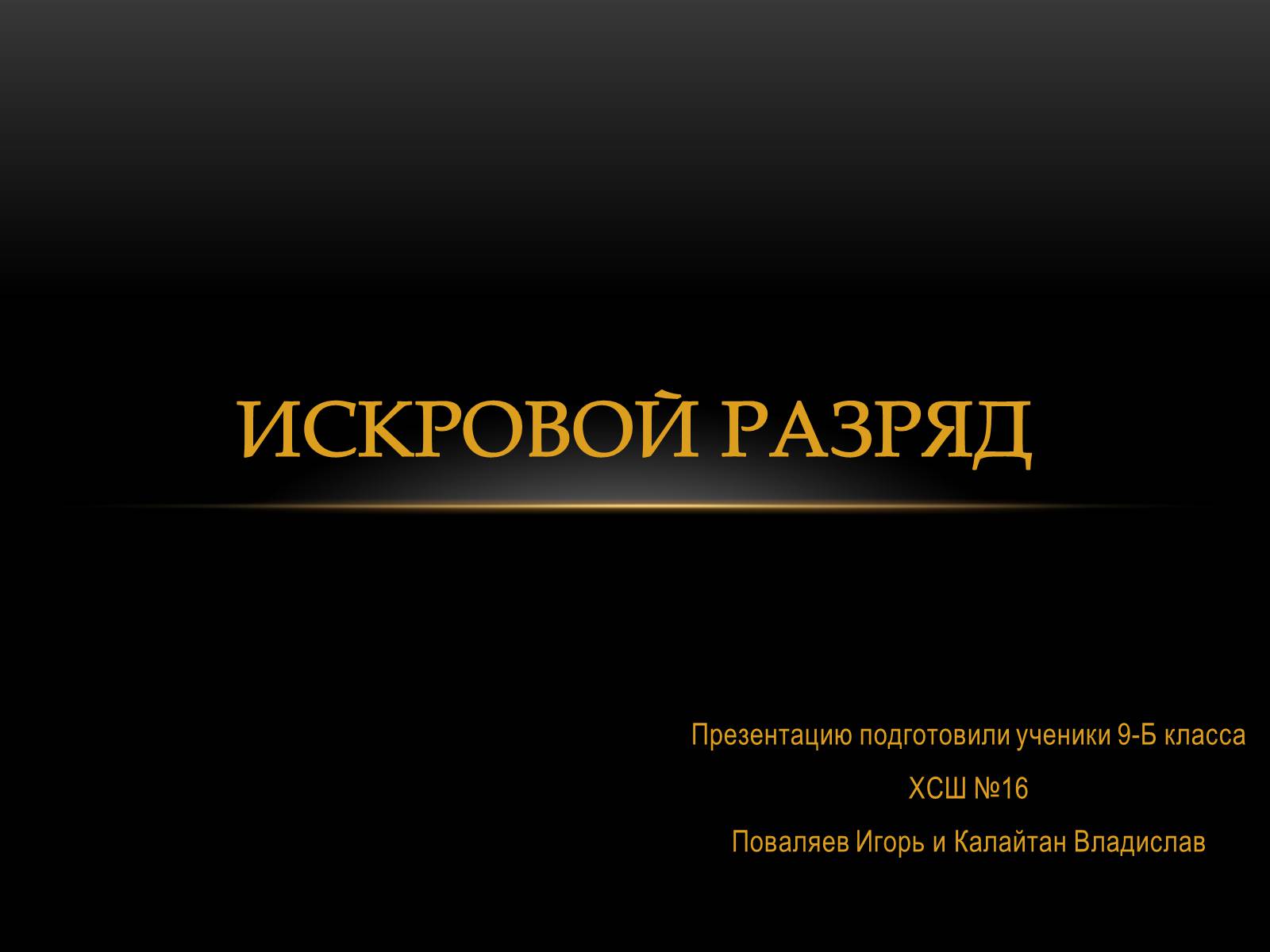 Презентація на тему «Искровой разряд» - Слайд #1