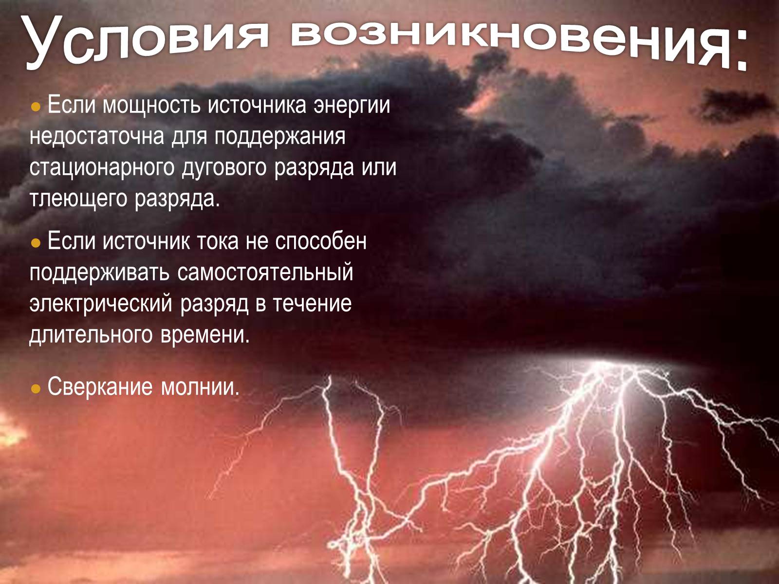 Презентація на тему «Искровой разряд» - Слайд #3