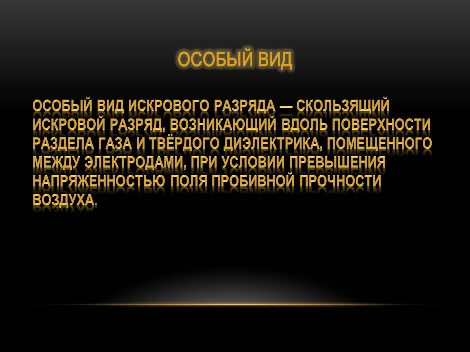 Презентація на тему «Искровой разряд» - Слайд #5