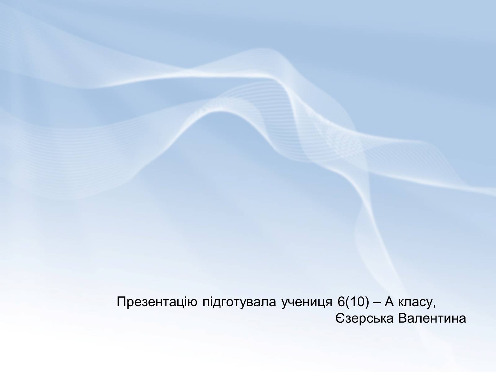 Презентація на тему «Поняття про полімери. Будова та їх властивості» - Слайд #11