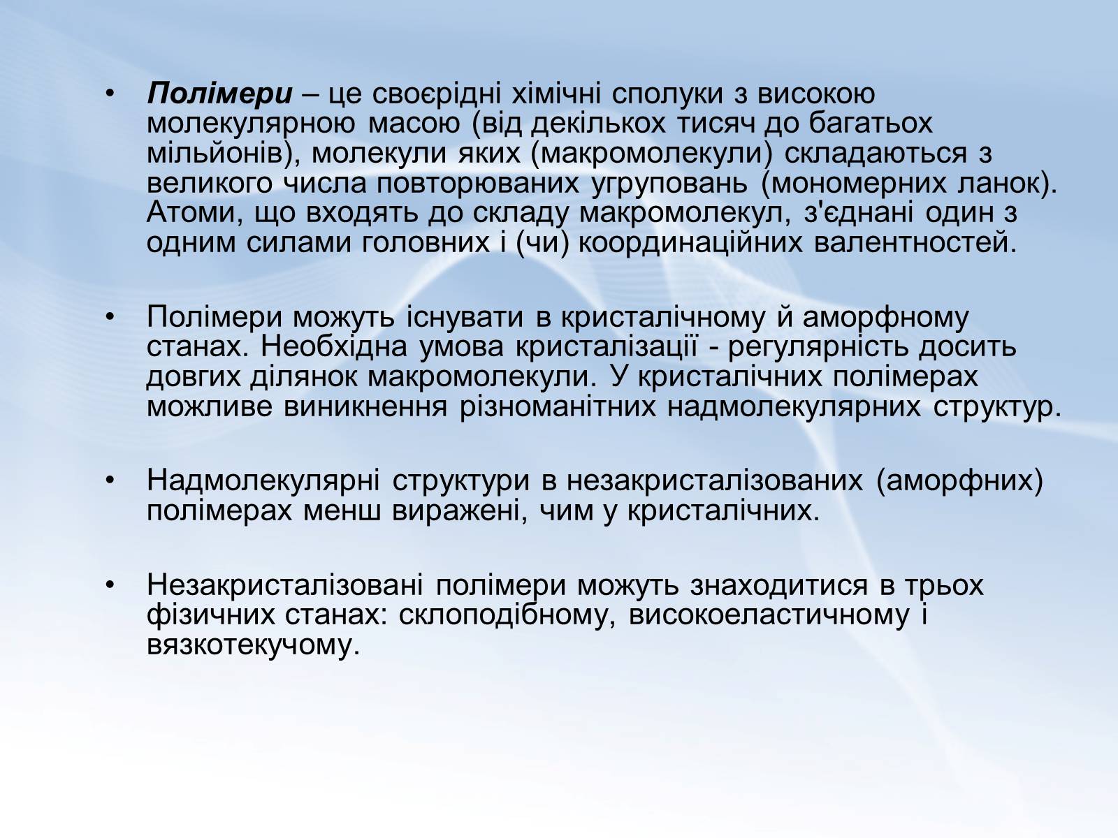 Презентація на тему «Поняття про полімери. Будова та їх властивості» - Слайд #2