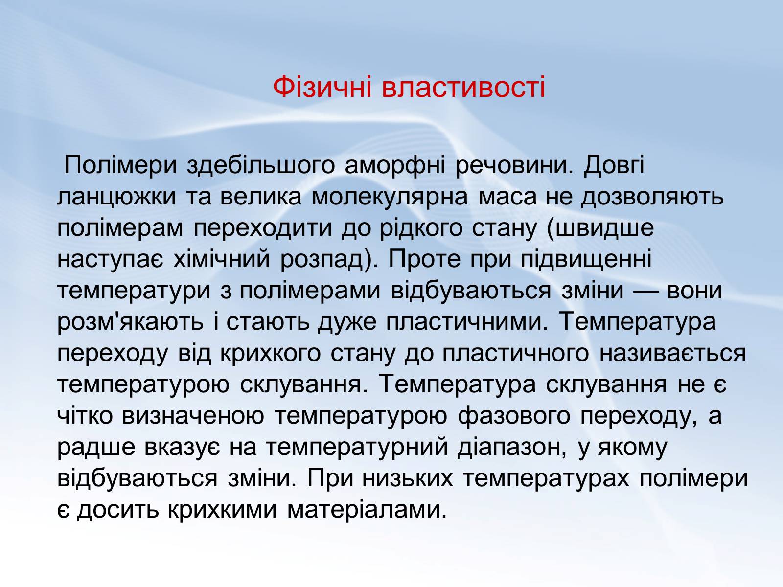 Презентація на тему «Поняття про полімери. Будова та їх властивості» - Слайд #8