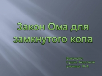 Презентація на тему «Закон Ома для замкнутого кола» (варіант 2)