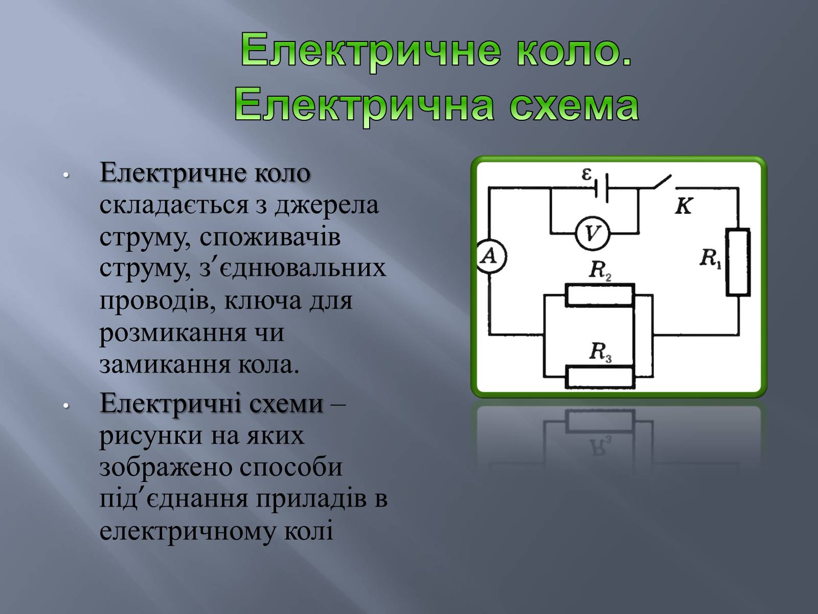 Презентація на тему «Закон Ома для замкнутого кола» (варіант 2) - Слайд #2