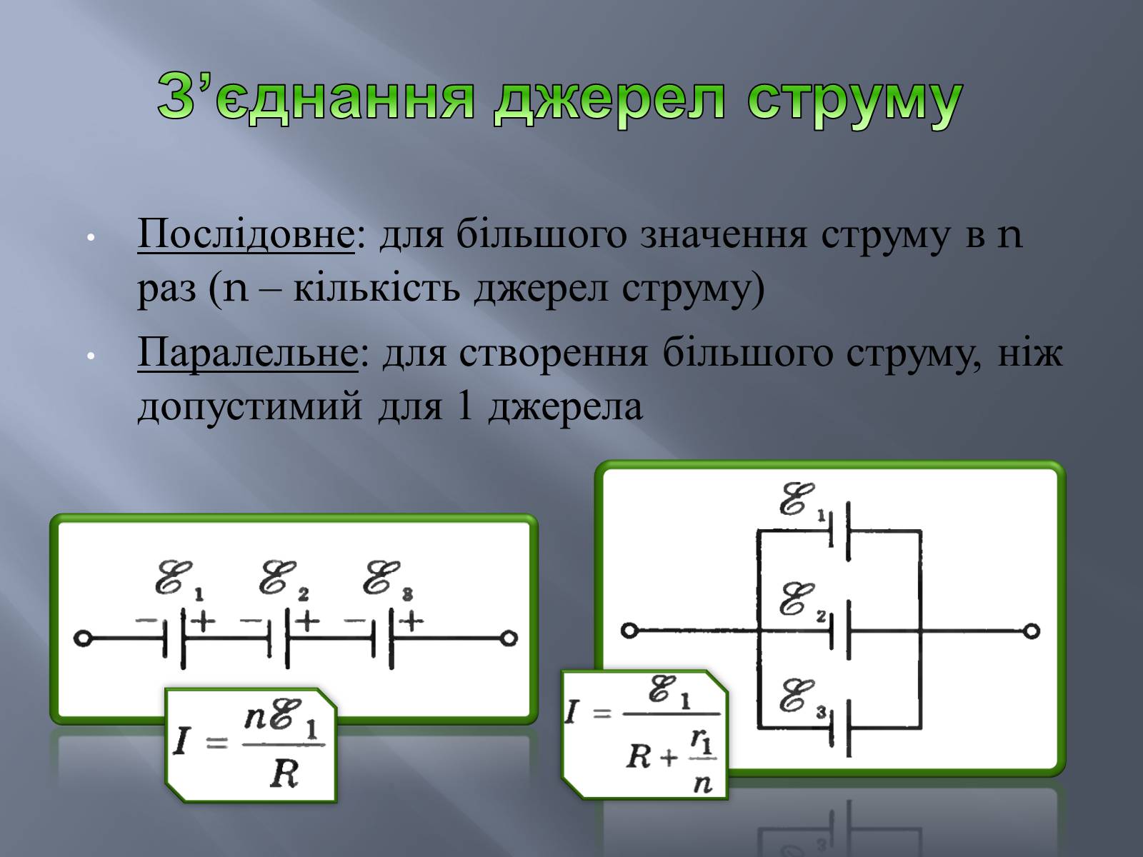 Презентація на тему «Закон Ома для замкнутого кола» (варіант 2) - Слайд #9