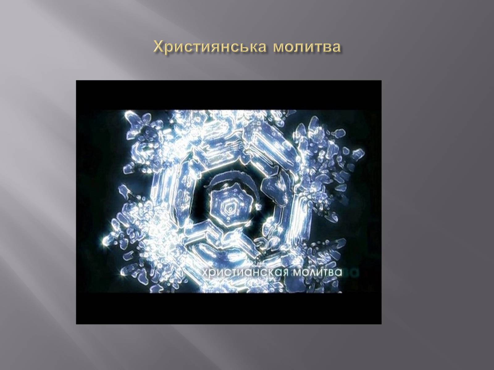 Презентація на тему «Наочна ілюстрація акустичної властивості води» - Слайд #4