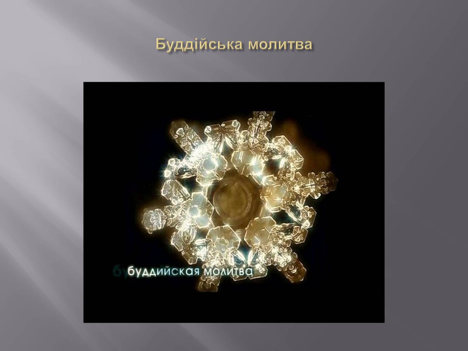 Презентація на тему «Наочна ілюстрація акустичної властивості води» - Слайд #6