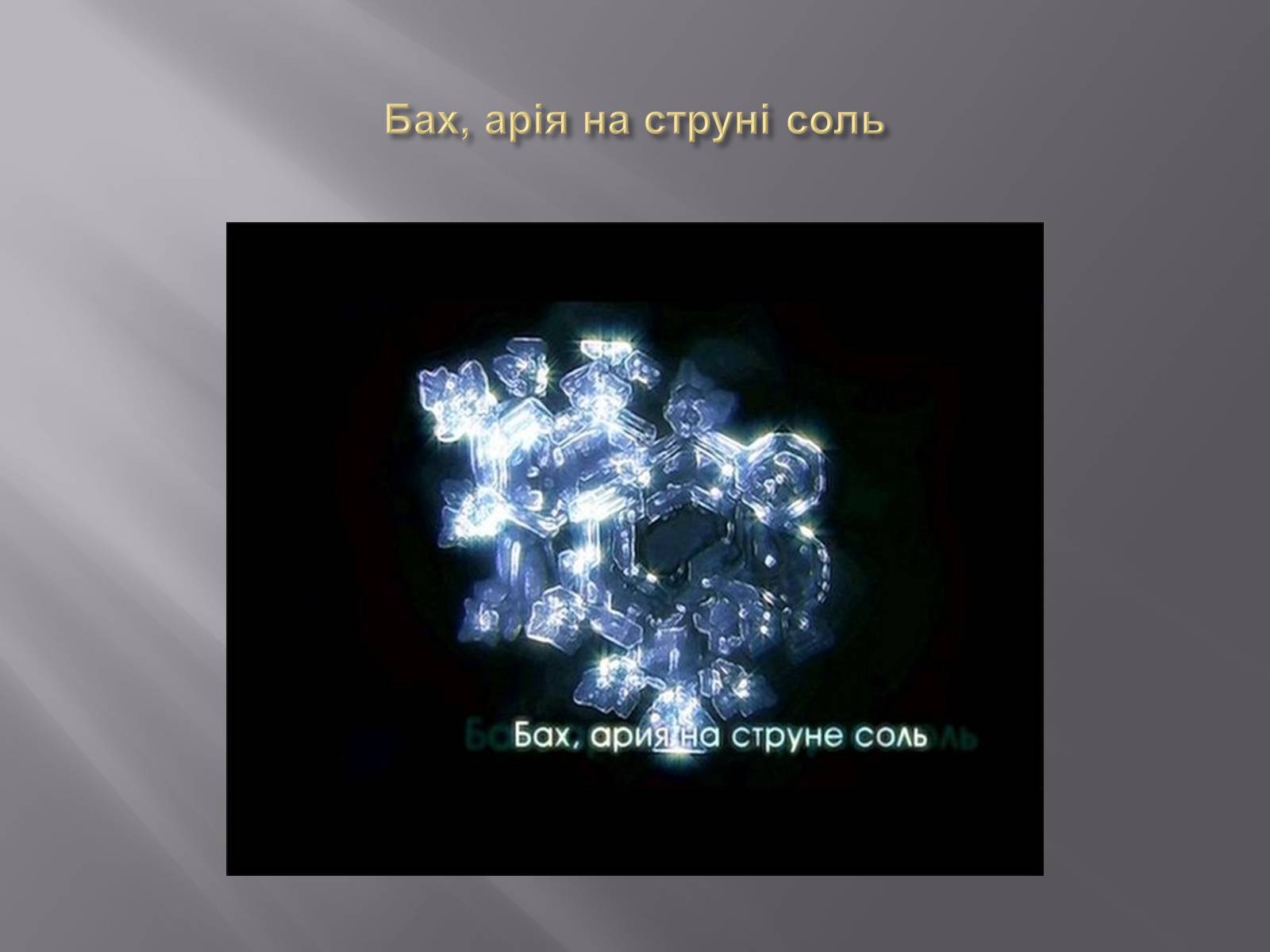 Презентація на тему «Наочна ілюстрація акустичної властивості води» - Слайд #9