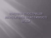 Презентація на тему «Наочна ілюстрація акустичної властивості води»