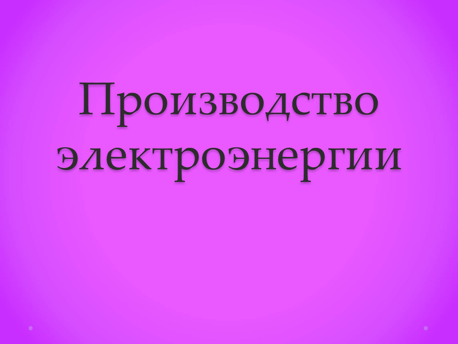 Презентація на тему «Производство электроэнергии» - Слайд #1