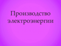 Презентація на тему «Производство электроэнергии»