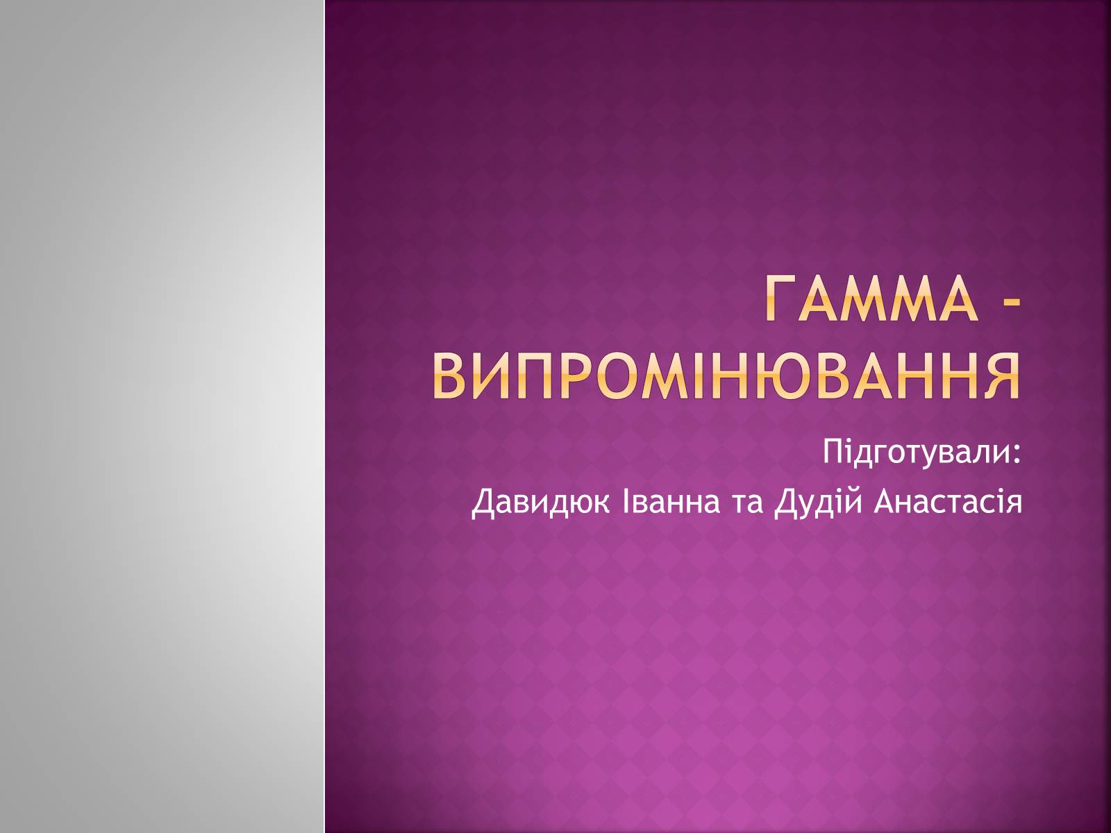 Презентація на тему «Гамма-випромінювання» - Слайд #1