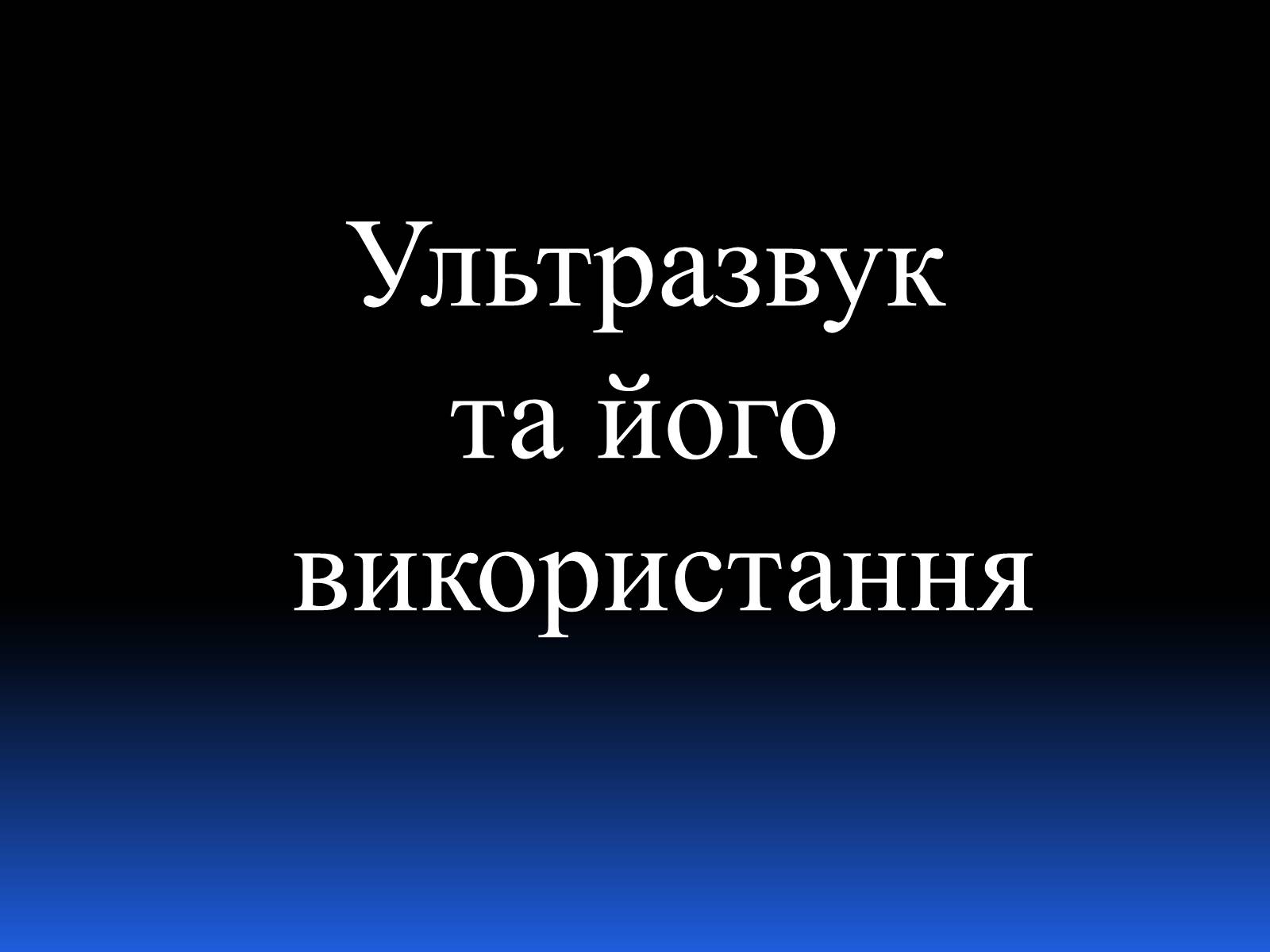 Презентація на тему «Ультразвук» (варіант 3) - Слайд #1