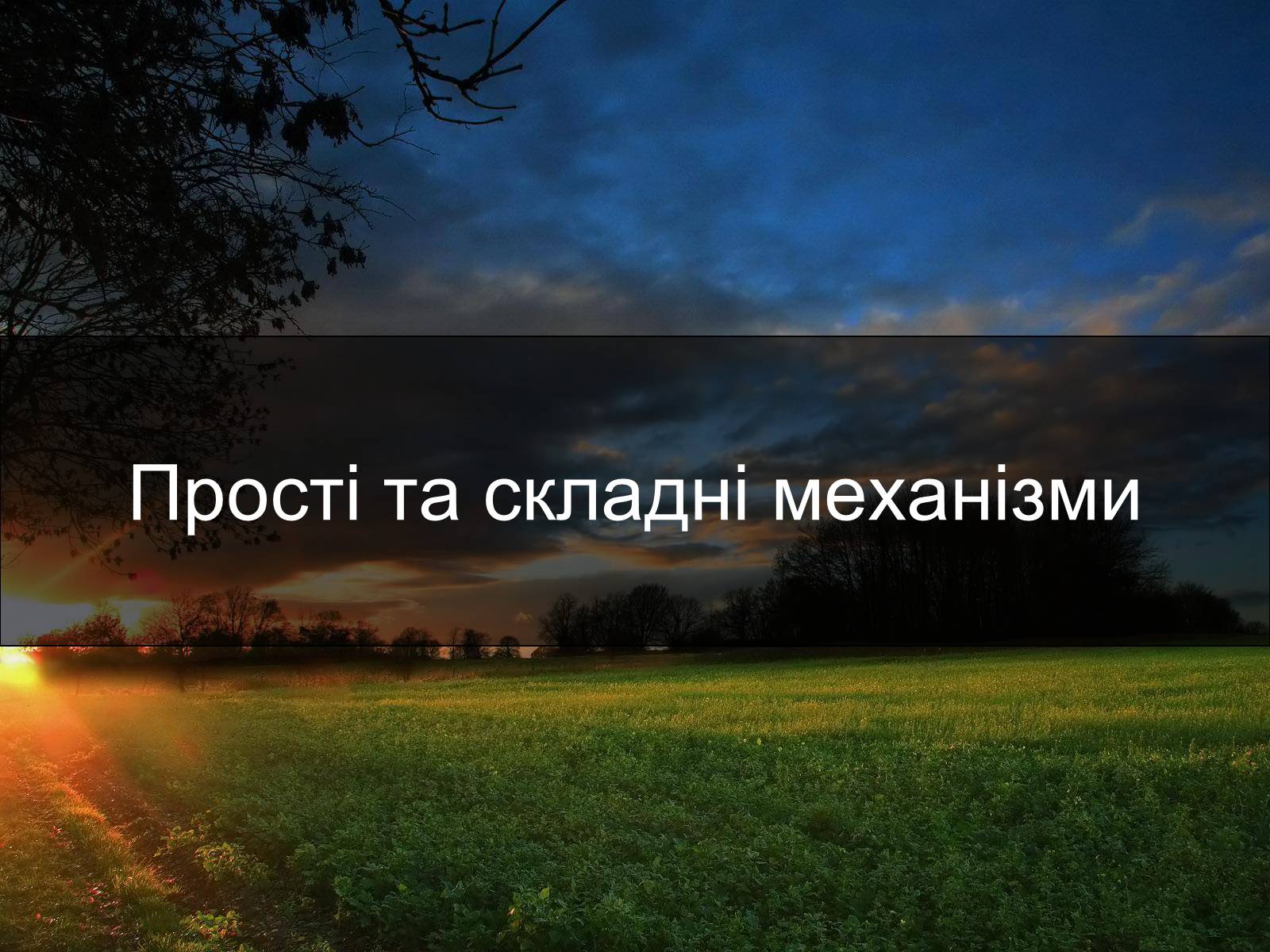 Презентація на тему «Прості та складні механізми» - Слайд #1