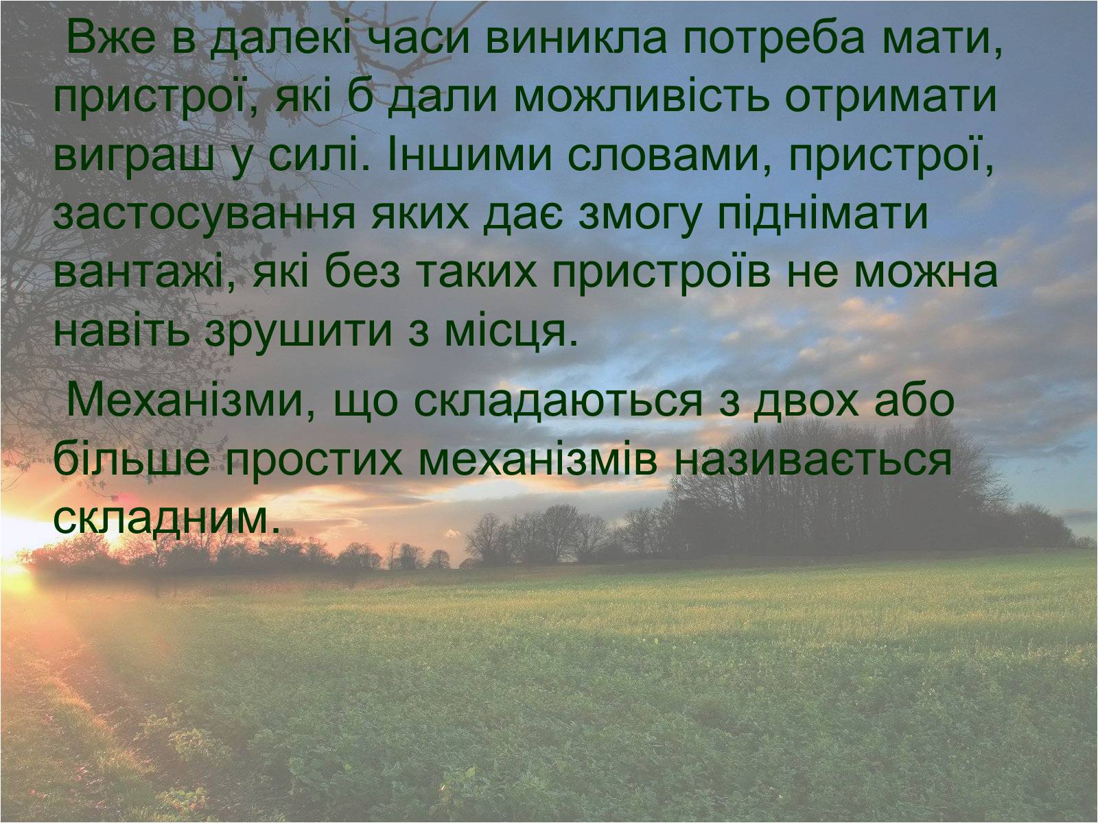 Презентація на тему «Прості та складні механізми» - Слайд #2