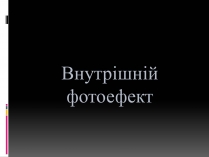 Презентація на тему «Внутрішній фотоефект»