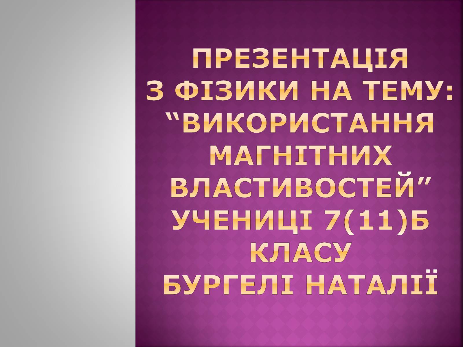 Презентація на тему «Використання магнітних властивостей» (варіант 2) - Слайд #1