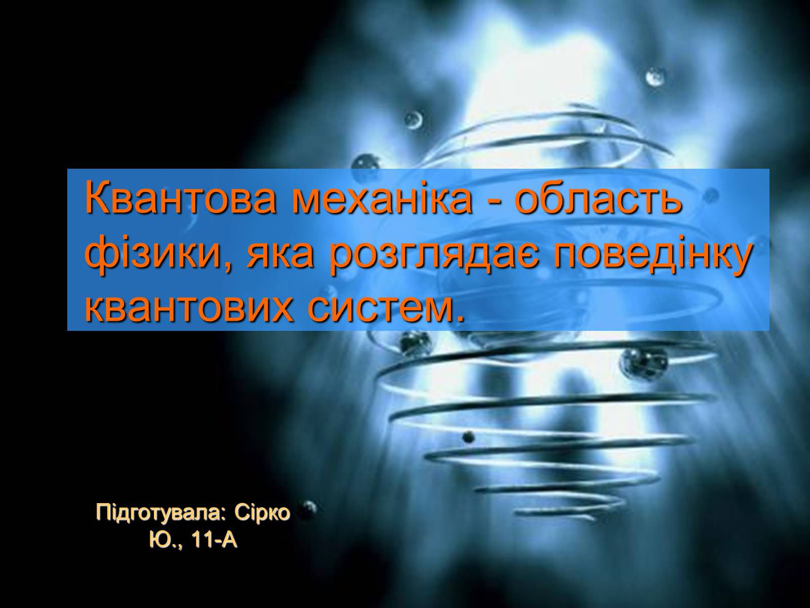 Презентація на тему «Квантова механіка» - Слайд #1