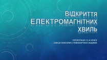 Презентація на тему «Відкриття електромагнітних хвиль»