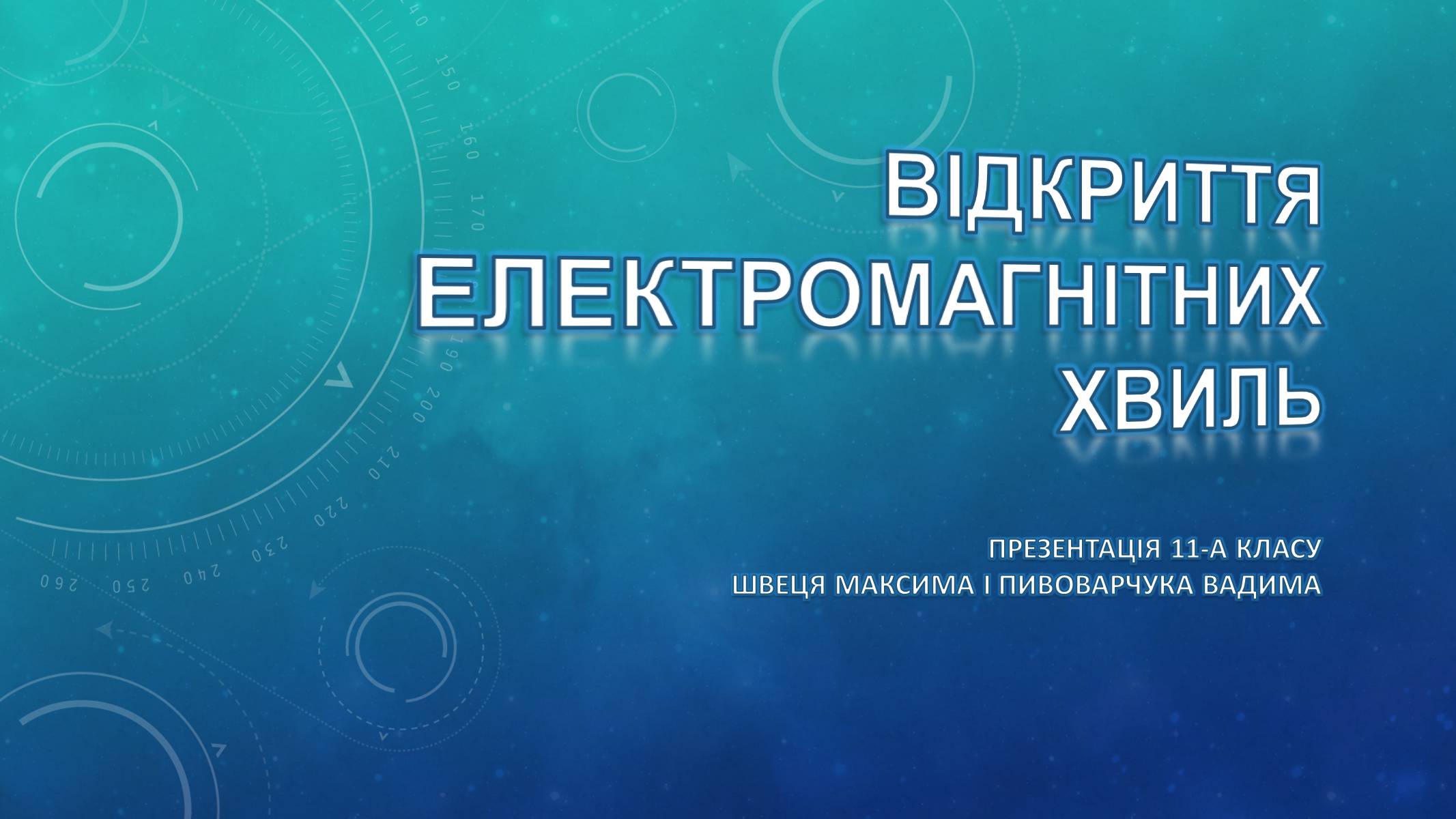 Презентація на тему «Відкриття електромагнітних хвиль» - Слайд #1