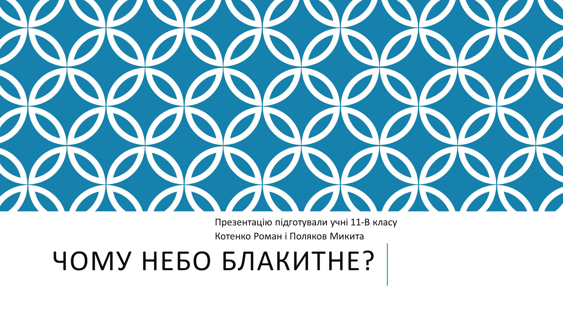 Презентація на тему «Чому небо блакитне?» - Слайд #1