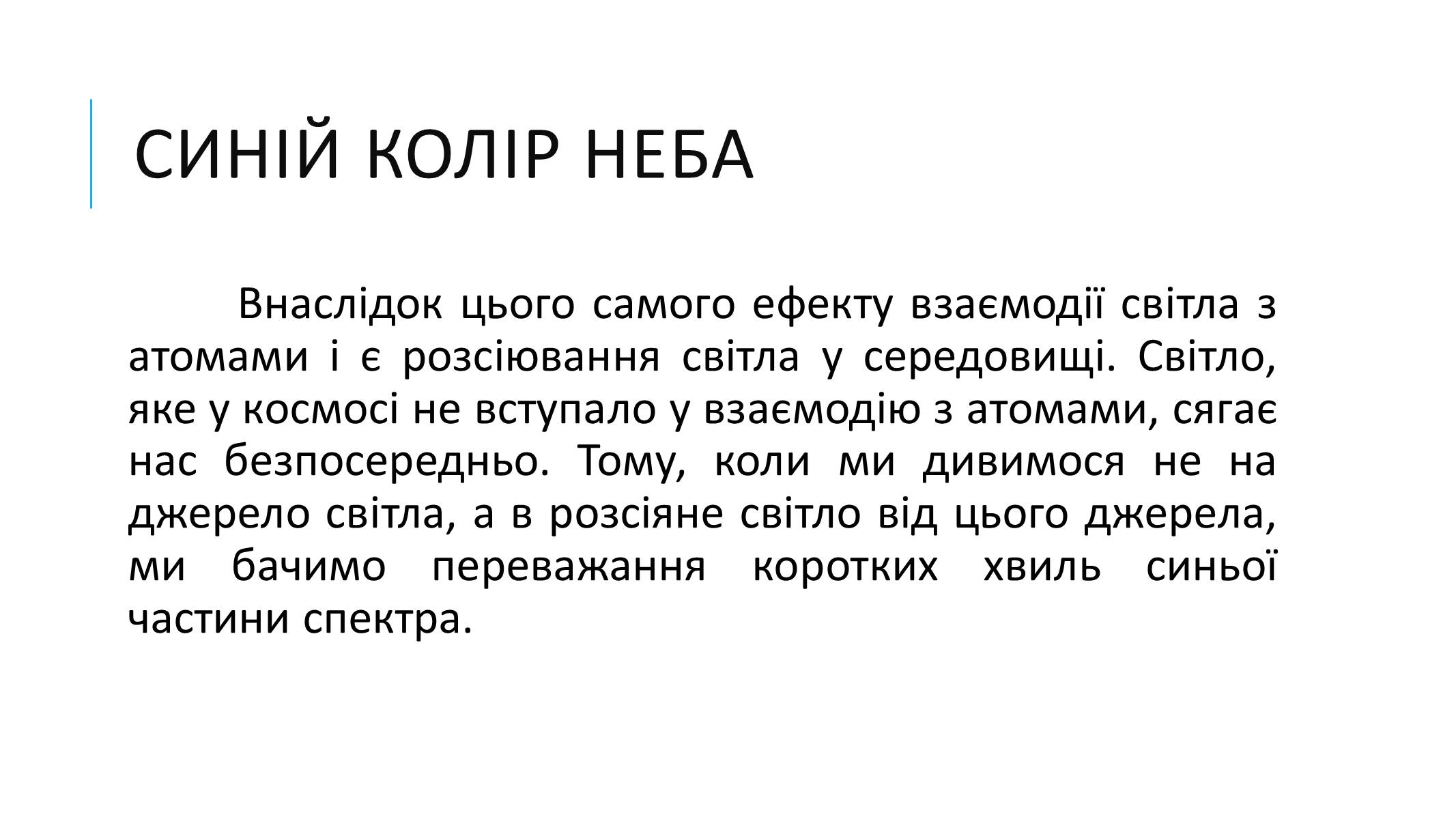 Презентація на тему «Чому небо блакитне?» - Слайд #4