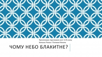 Презентація на тему «Чому небо блакитне?»