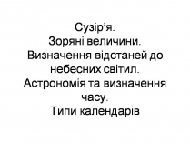 Презентація на тему «Сузір&#8217;я» (варіант 10)