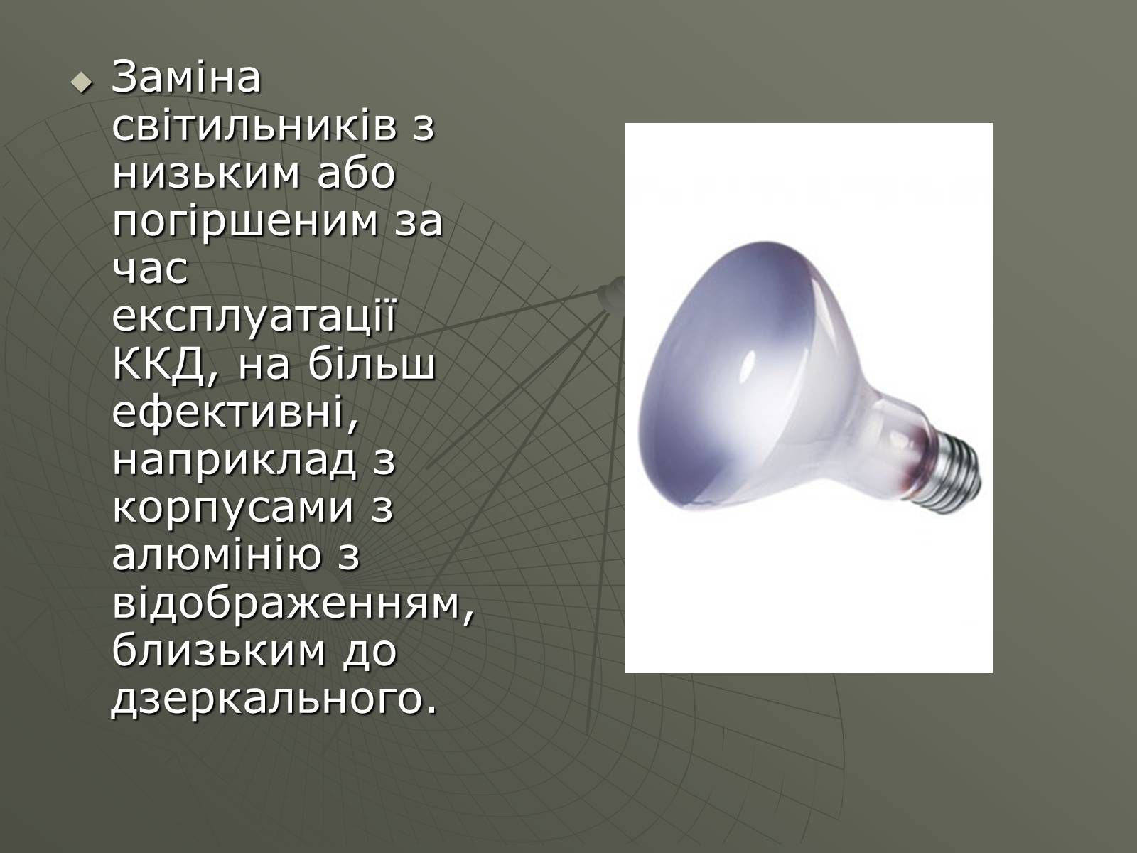 Презентація на тему «Сучасні економічні джерела світла» (варіант 1) - Слайд #15