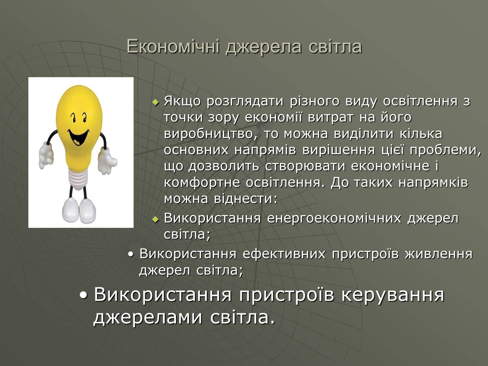 Презентація на тему «Сучасні економічні джерела світла» (варіант 1) - Слайд #5