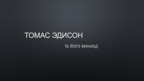 Презентація на тему «Томас Эдисон»