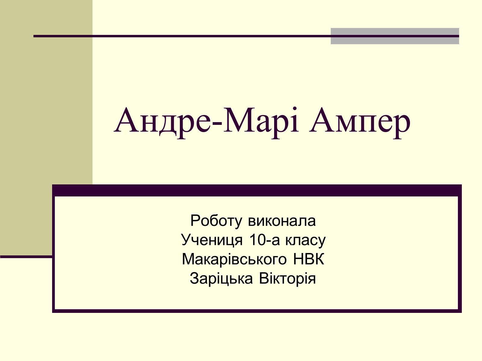 Презентація на тему «Андре-Марі Ампер» (варіант 1) - Слайд #1