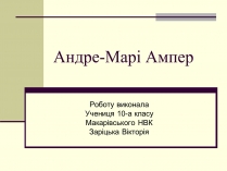 Презентація на тему «Андре-Марі Ампер» (варіант 1)