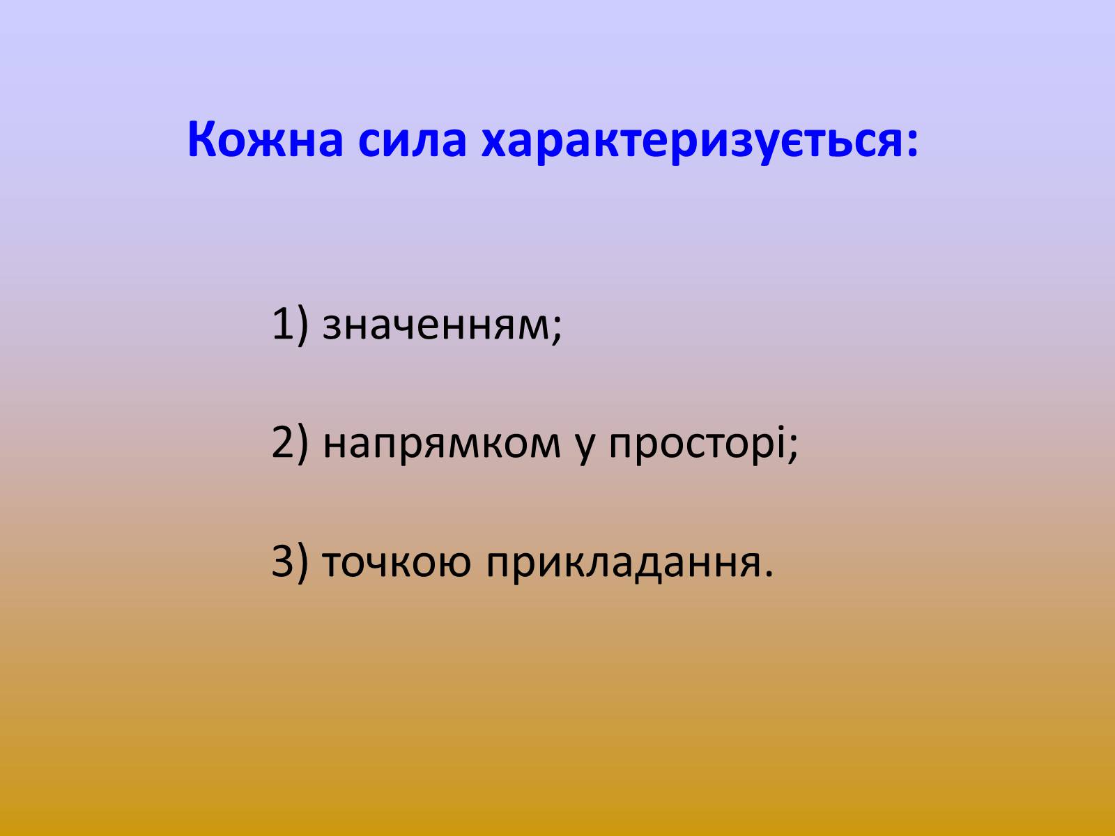 Презентація на тему «Взаємодії та сили» - Слайд #6