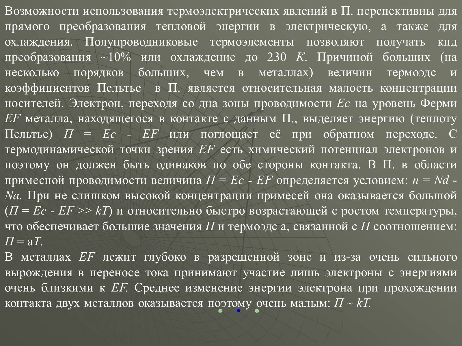 Презентація на тему «Полупроводники» - Слайд #19