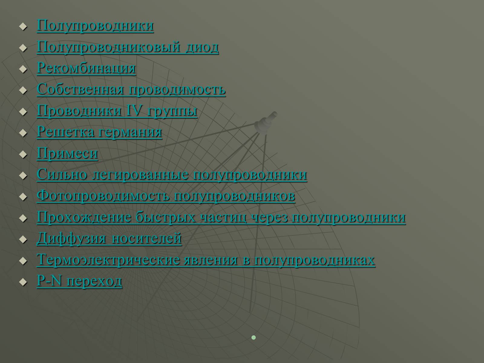 Презентація на тему «Полупроводники» - Слайд #2