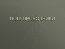 Презентація на тему «Полупроводники»