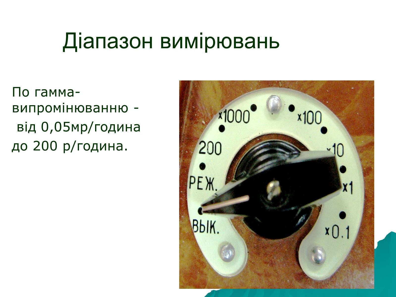 Презентація на тему «Прилади радіаційної хімічної розвідки і дозиметричного контролю» - Слайд #9