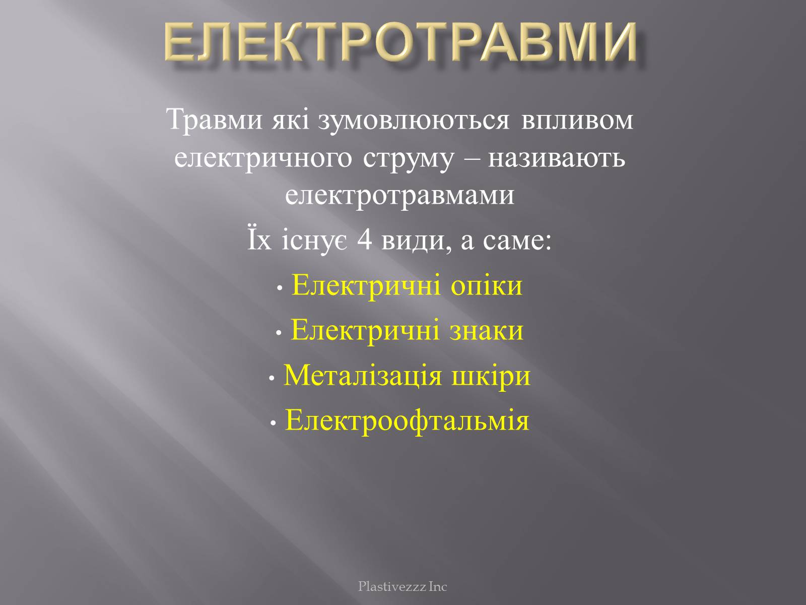 Презентація на тему «Безпека при роботі з електричним струмом» - Слайд #4