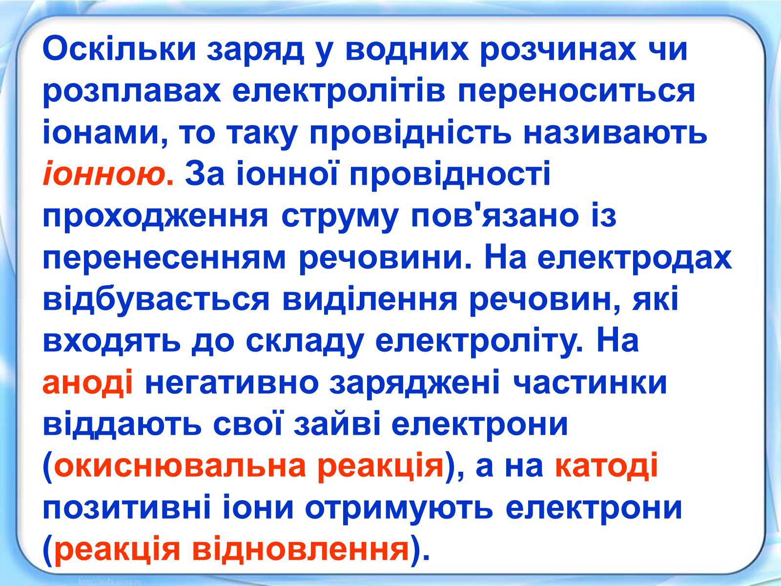 Презентація на тему «Електричний струм в електролітах» - Слайд #5