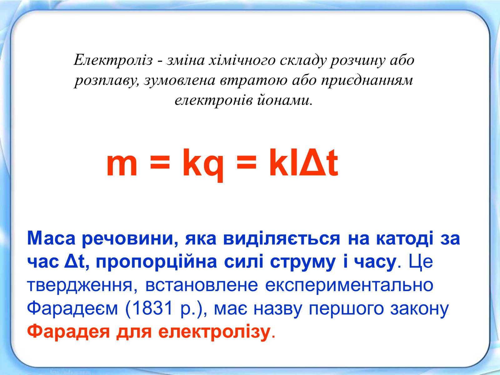 Презентація на тему «Електричний струм в електролітах» - Слайд #9