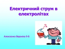 Презентація на тему «Електричний струм в електролітах»