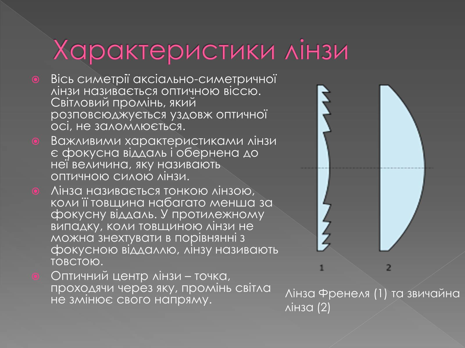 Презентація на тему «Лінзи» (варіант 5) - Слайд #4
